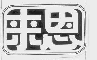 来恩