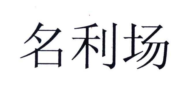 名利场