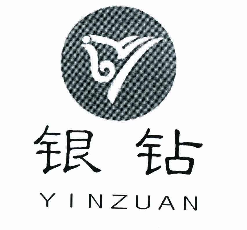 银钻