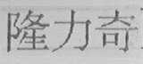 隆力奇