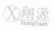 翔源