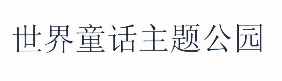 世界童话主题公园