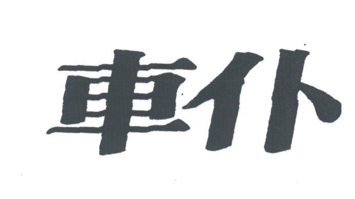 车仆