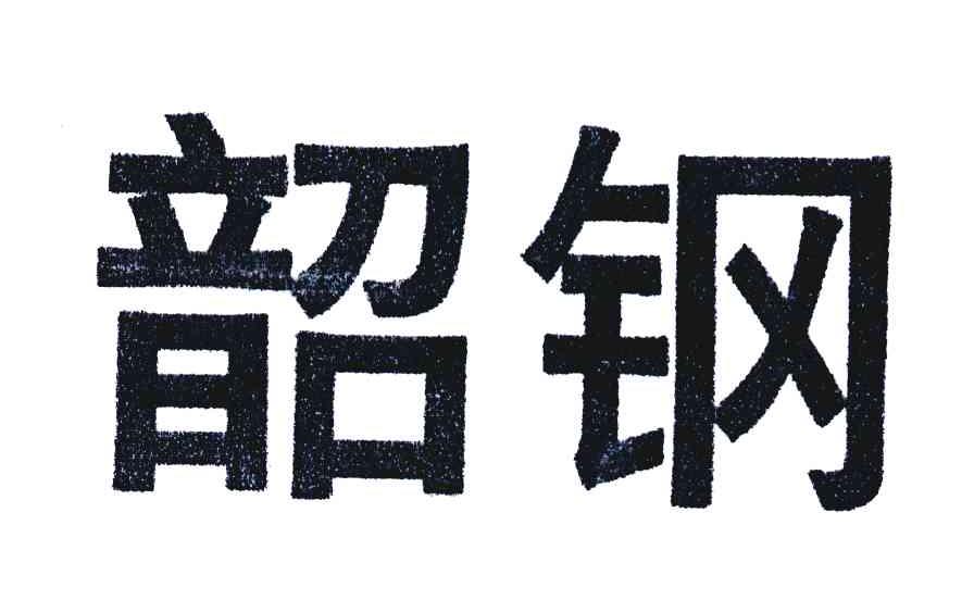 韶钢