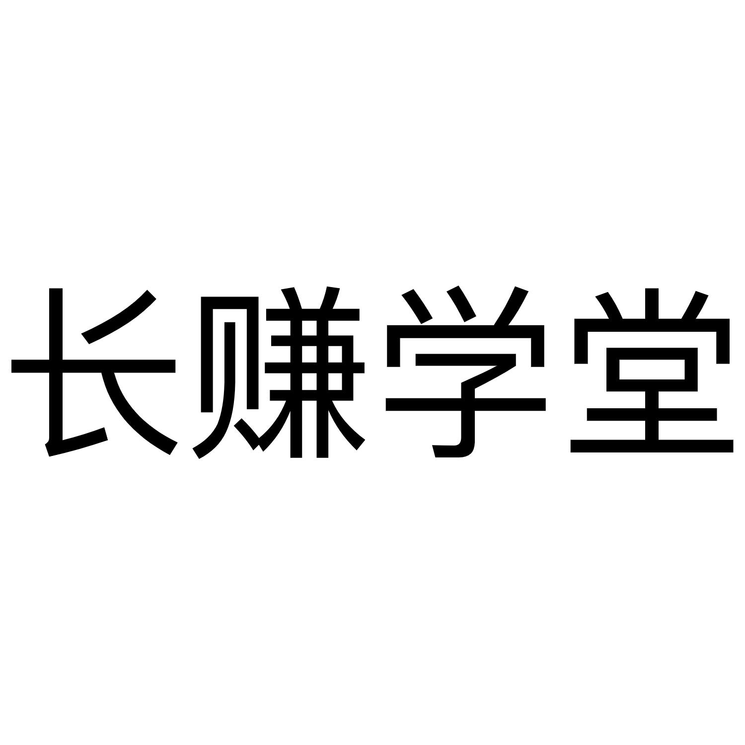 长赚学堂