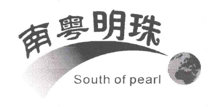 南粤明珠;SOUTH OF PEARL