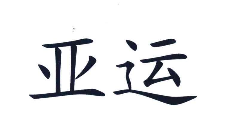 亚运