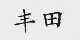 丰田