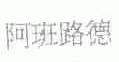 阿班路德
