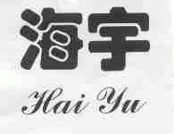 海宇