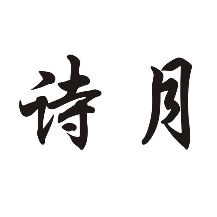 诗月