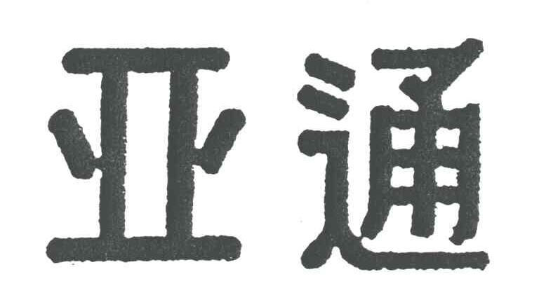 亚通
