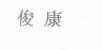 俊康