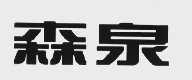 森泉