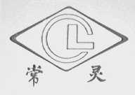 常灵