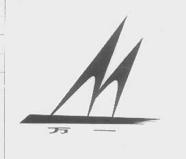 万一