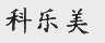 科乐美