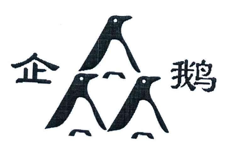 企鹅