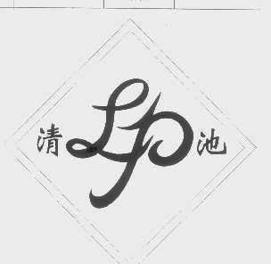 清池