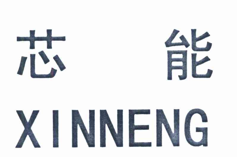 芯能