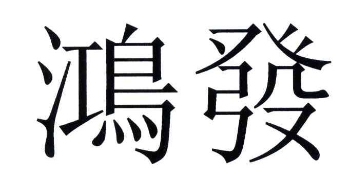 鸿发