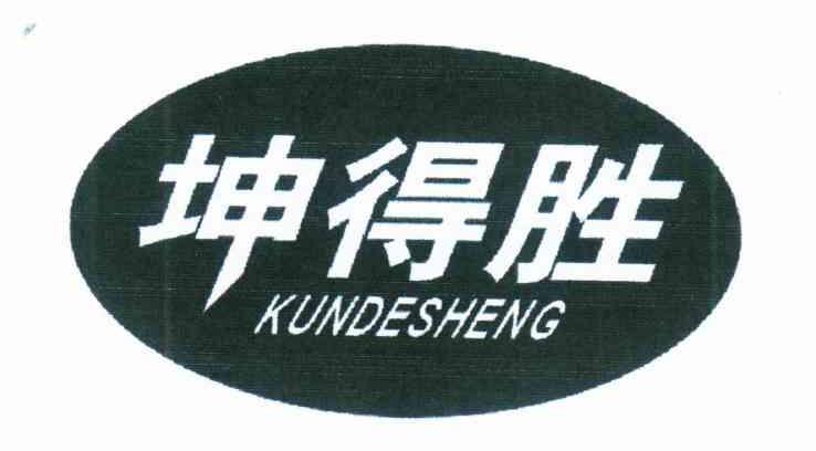 坤得胜