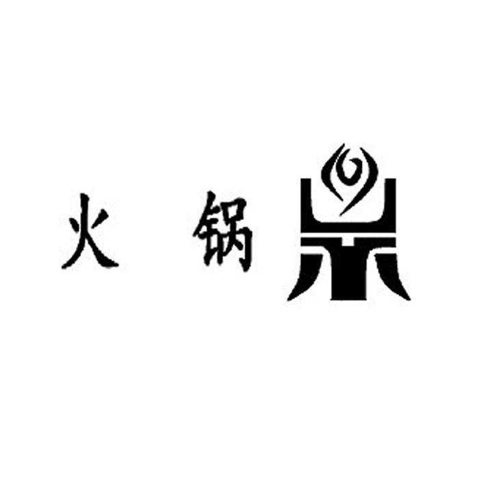 火锅