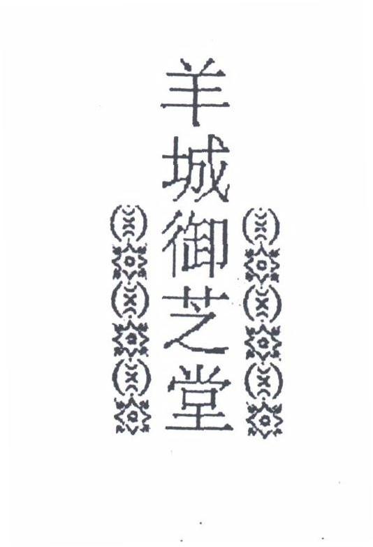 羊城御芝堂