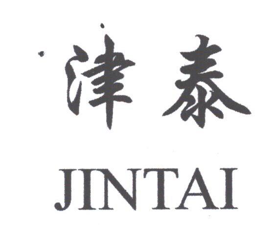 津泰