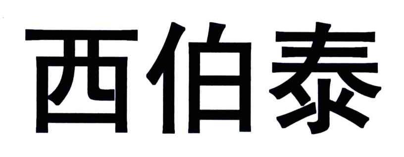 西伯泰