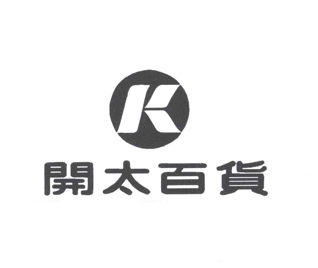 开太百货及图