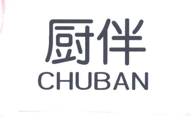 厨伴
