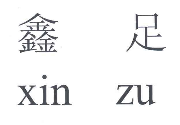 鑫足