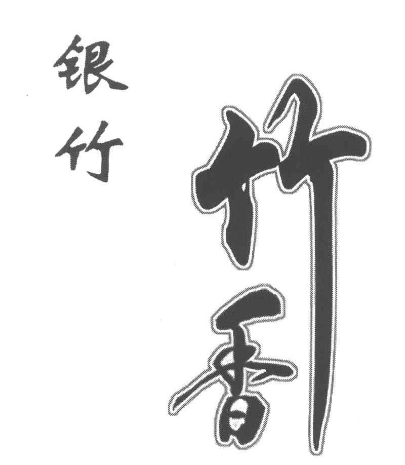银竹竹香