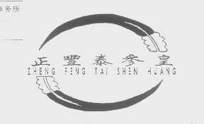 正丰泰参皇