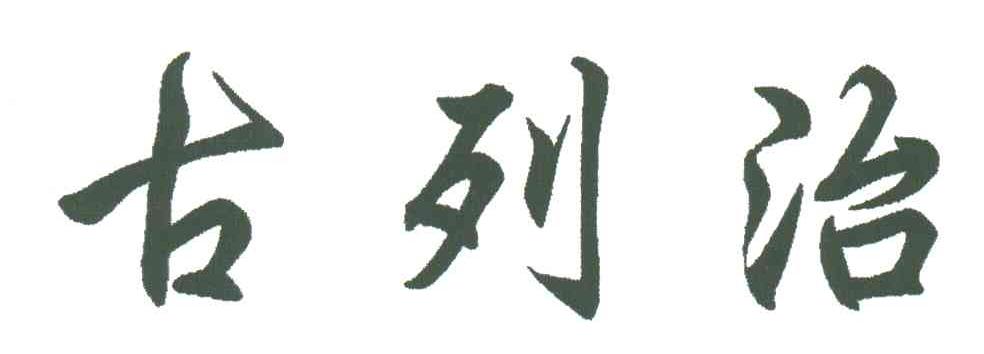古列治