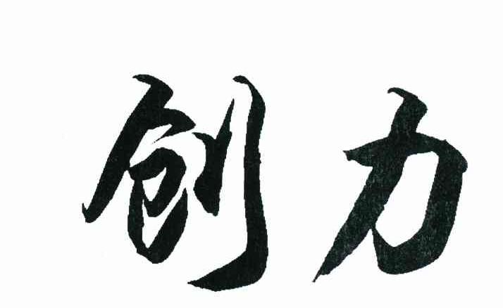 创力