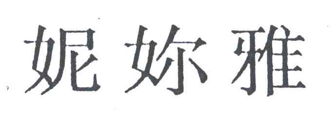 妮你雅