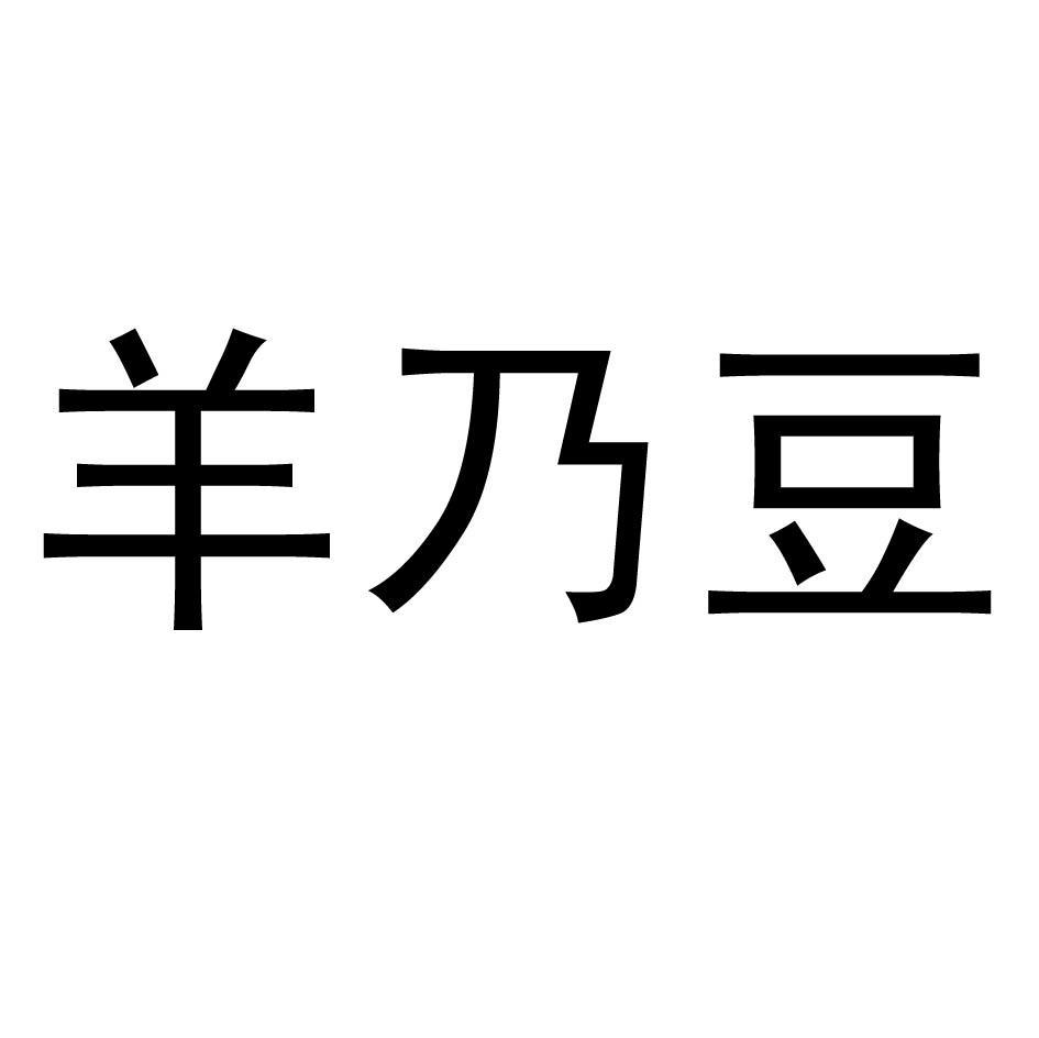 羊乃豆