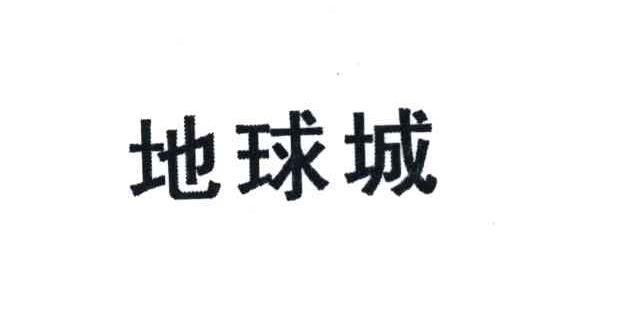 地球城