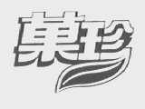 果珍