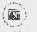 西妮