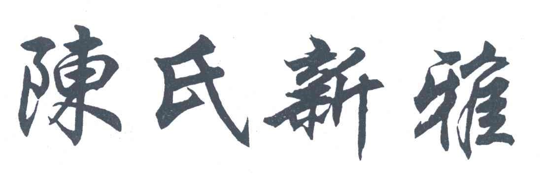 陈氏新雅