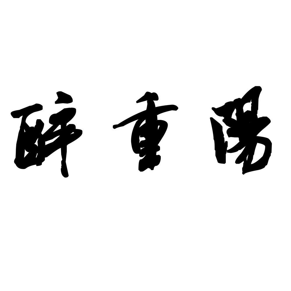 醉重阳