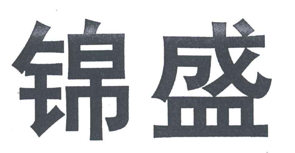 锦盛
