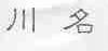 川名