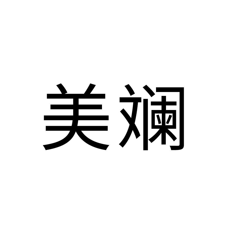 美斓