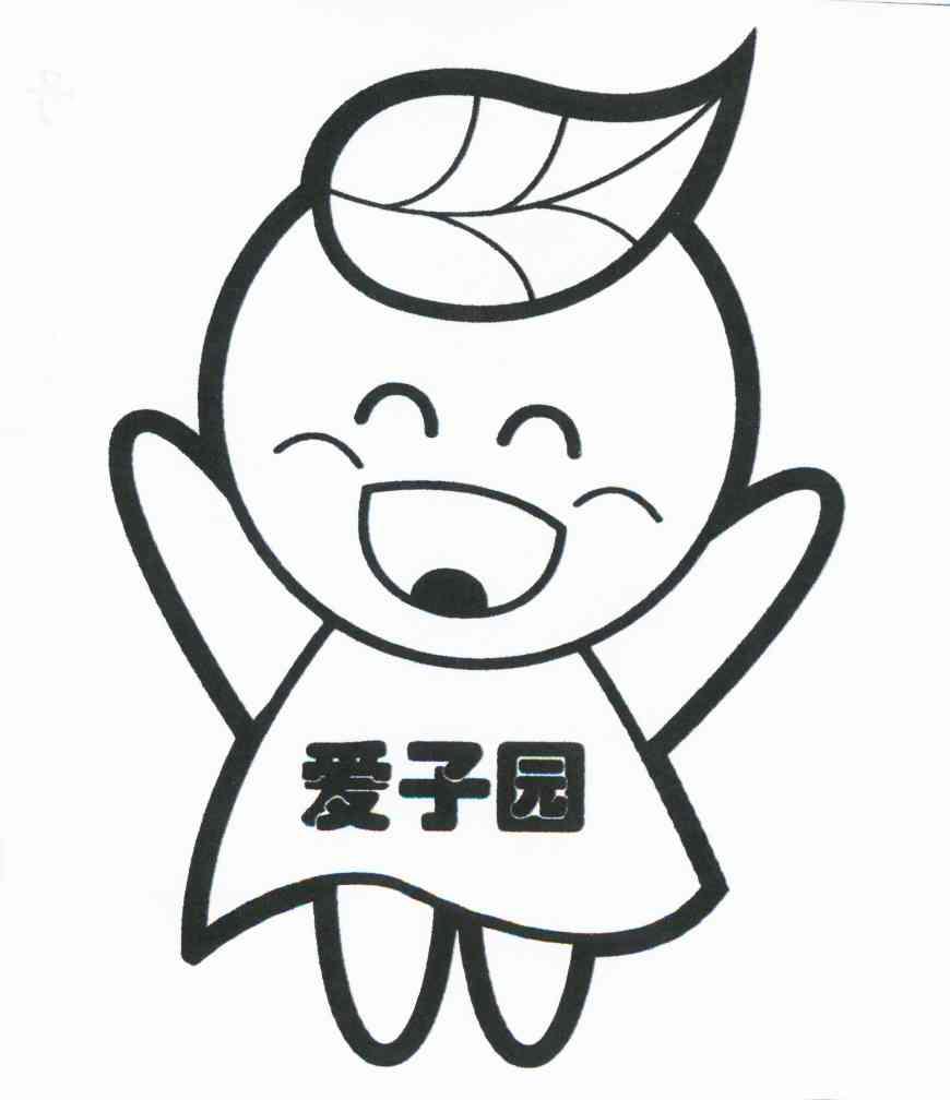 爱子园