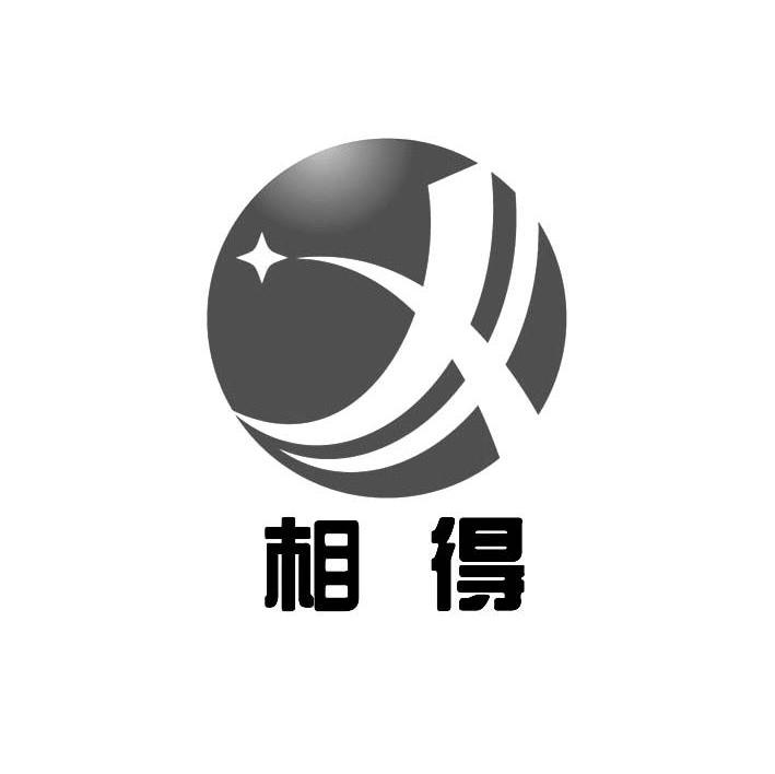 相得