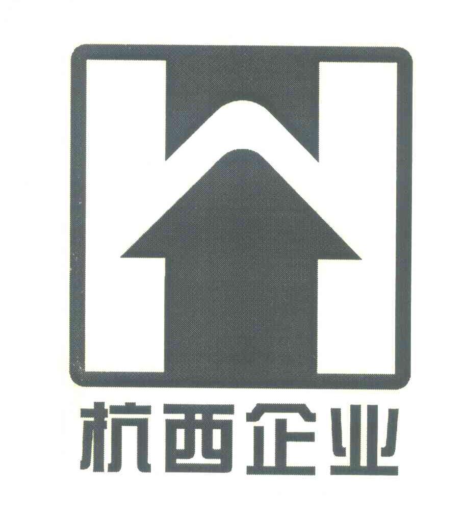 杭西企业